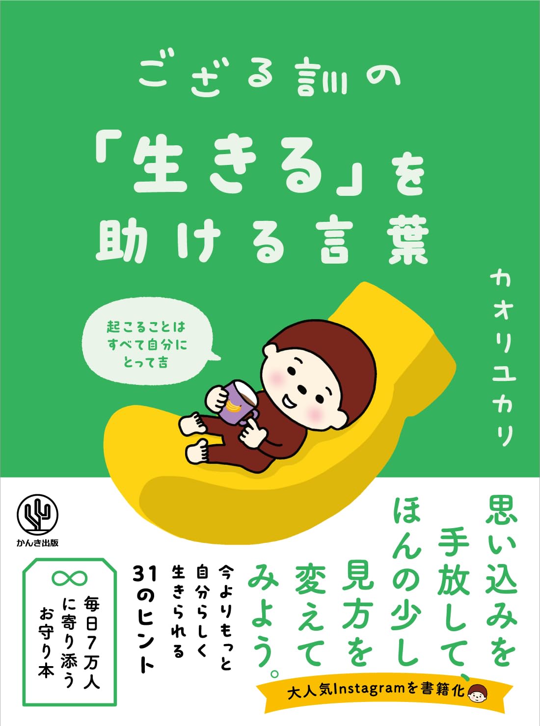 Amazon.co.jp: ござる訓の「生きる」を助ける言葉 : カオリユカリ: 本