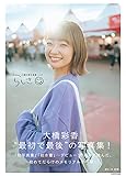 【Amazon.co.jp 限定】大橋彩香写真集 らしさ　 限定絵柄生写真付