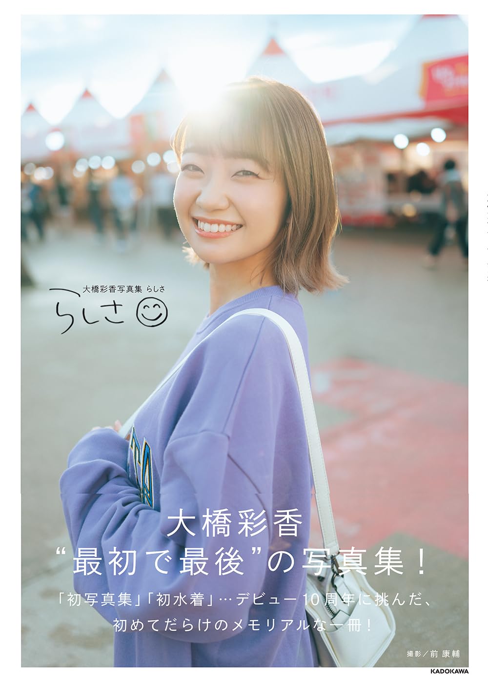 Amazon.co.jp 限定】大橋彩香写真集 らしさ 限定絵柄生写真付 | 大橋 