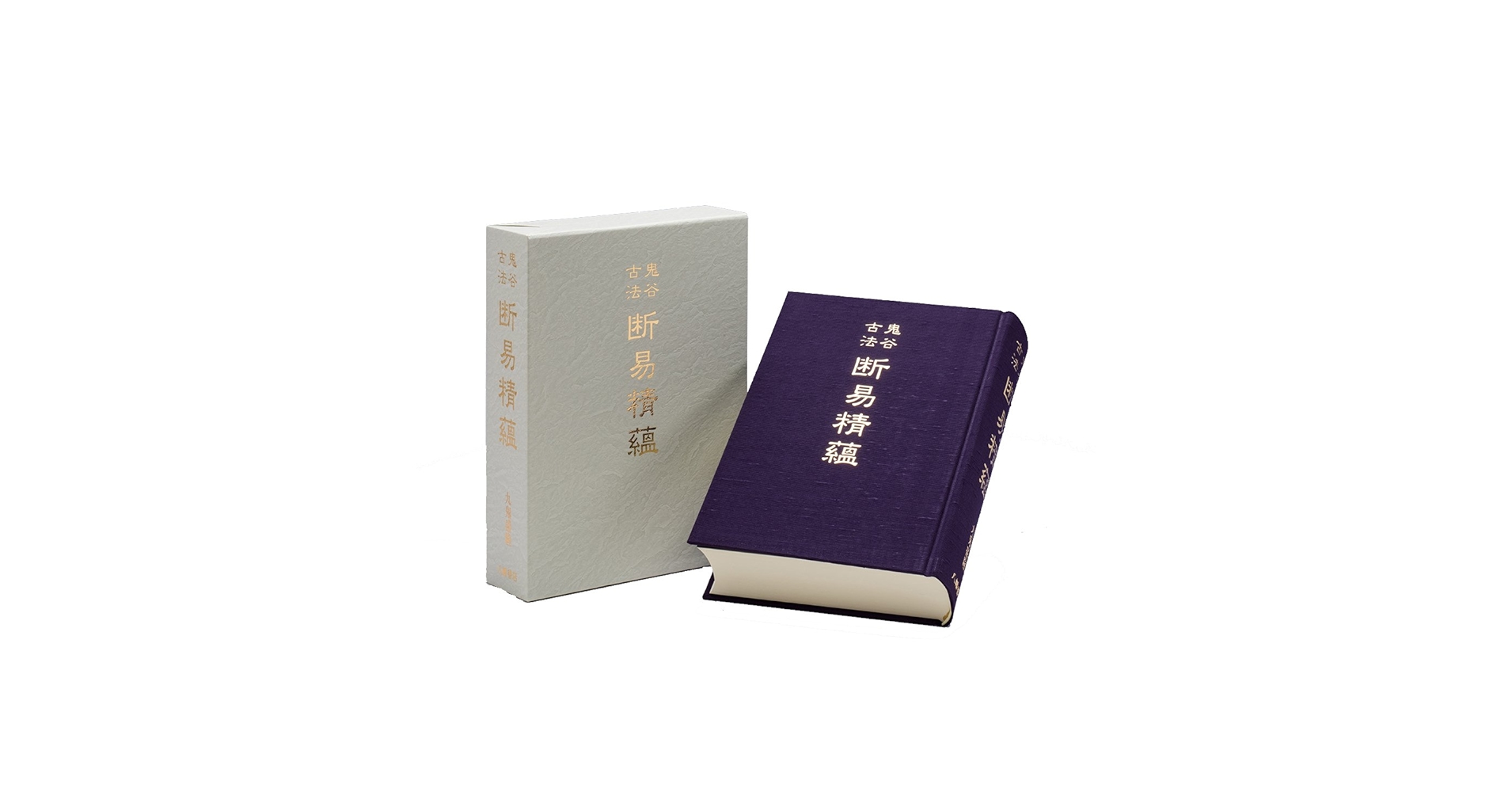 レア　鬼谷古法　断易精蘊　易経　易　五行易 易断 プロ占い師向け実用書 レア 鬼谷古法 断易精蘊 易経 易 五行易 易断