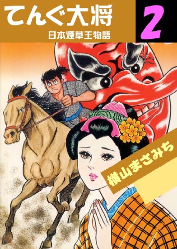 キンドル 無料電子書籍 てんぐ大将 2 日本煙草王物語 バイ
