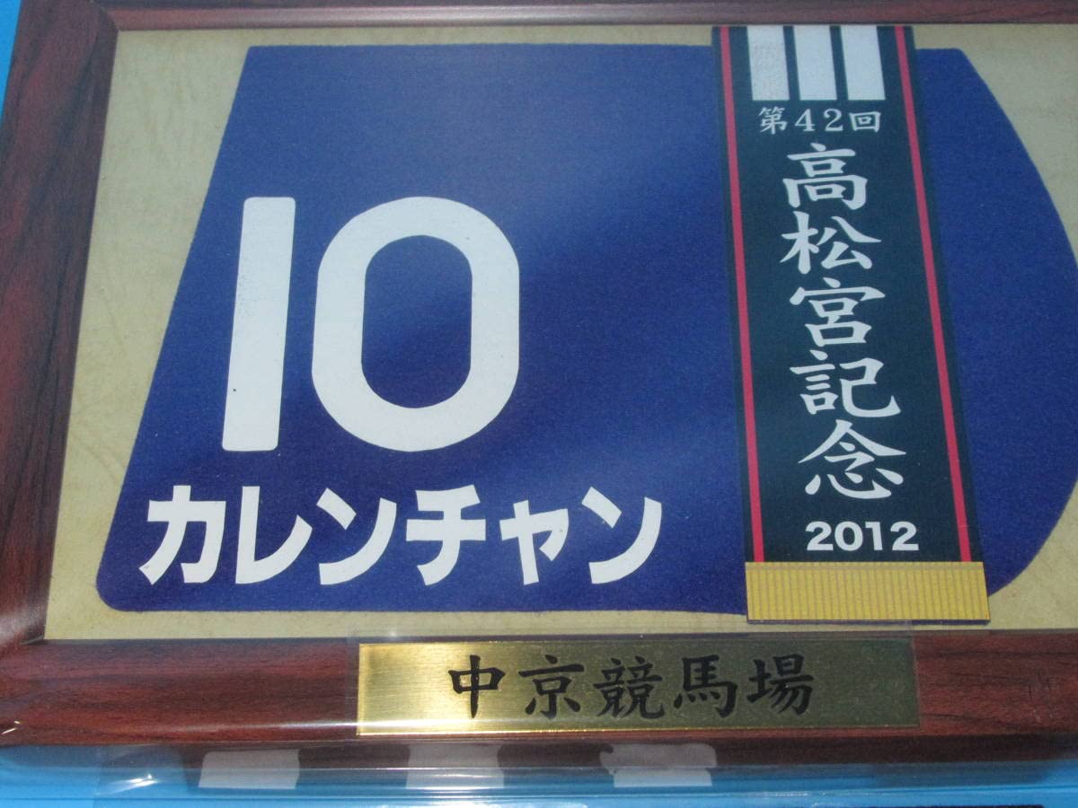 Amazon.co.jp: 第42回 高松宮記念 GⅠ 優勝 カレンチャン 額入り優勝