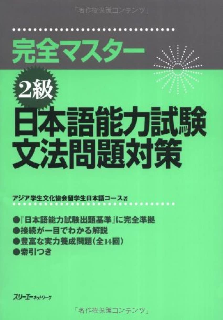 日本語能力試験文法問題対策: 完全マスタ- (2級) | アジア学生文化協会