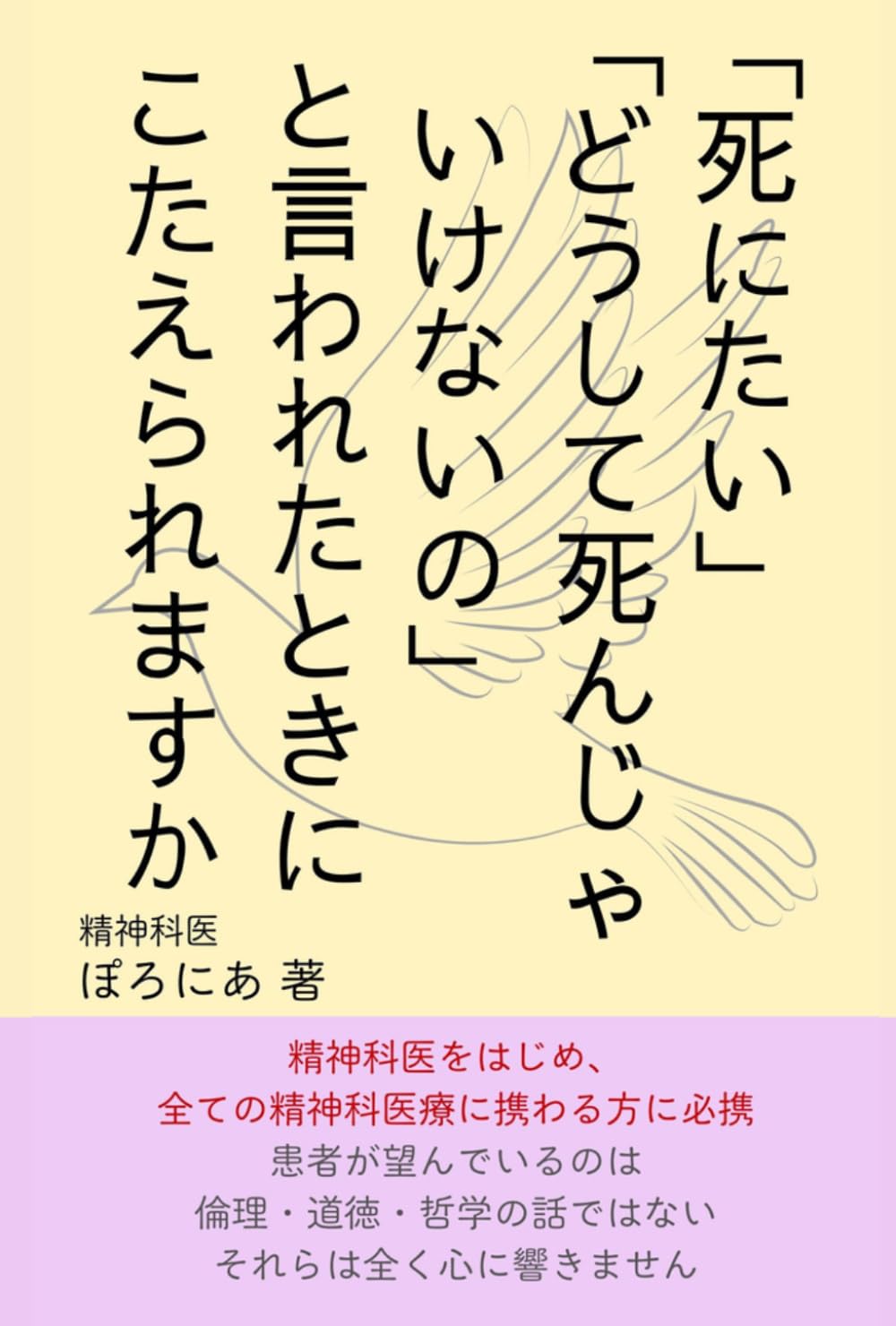 「死にたい」「どうして死んじゃいけないの」と言われたときにこたえられますか