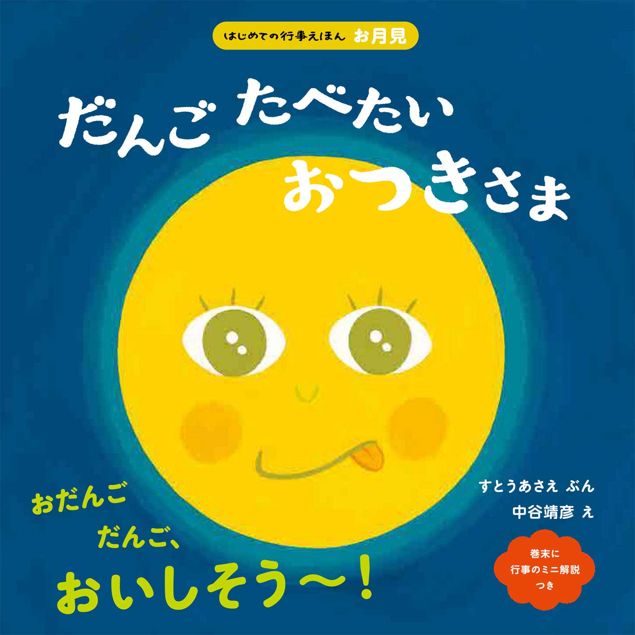 だんごたべたい おつきさま (はじめての行事絵本・お月見) | す