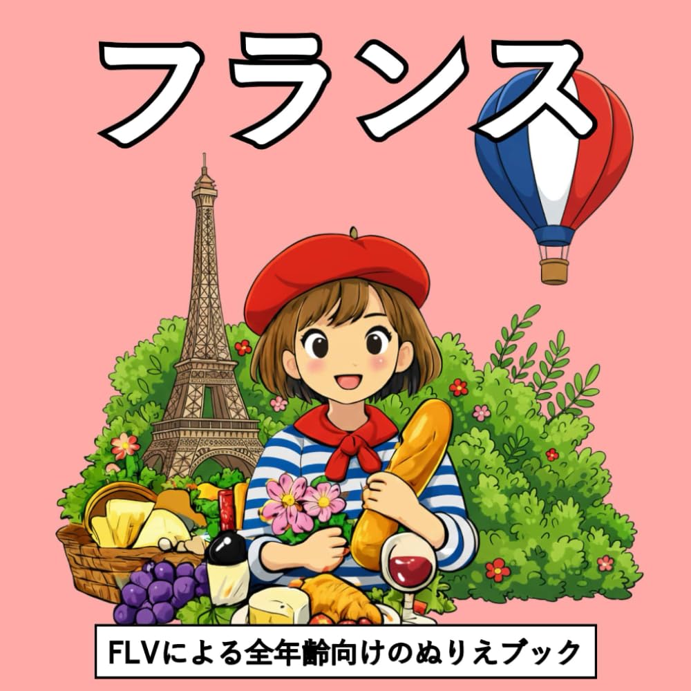 フランス: 全年齢向けのぬりえブック：セラピー効果、リラックス、ストレス解消、不安の軽減に最適 — マインドフルネス、創造力、日常の安らぎに。エフエルブイによる高品質なイラストと大きなページ。 (カラーリングブックシリーズ)