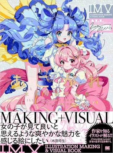 あこがれ 木澄 玲生作品集 ILLUSTRATION MAKING & VISUAL BOOK