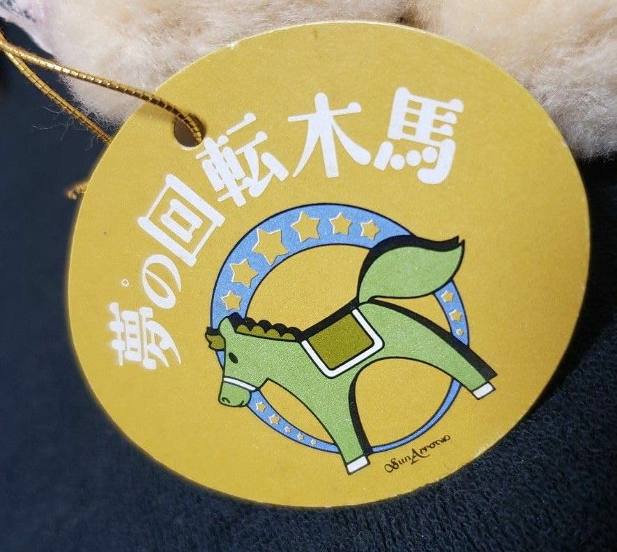 Amazon.co.jp: タグ付き 昭和レトロ サンアロー 夢の回転木馬 くま 