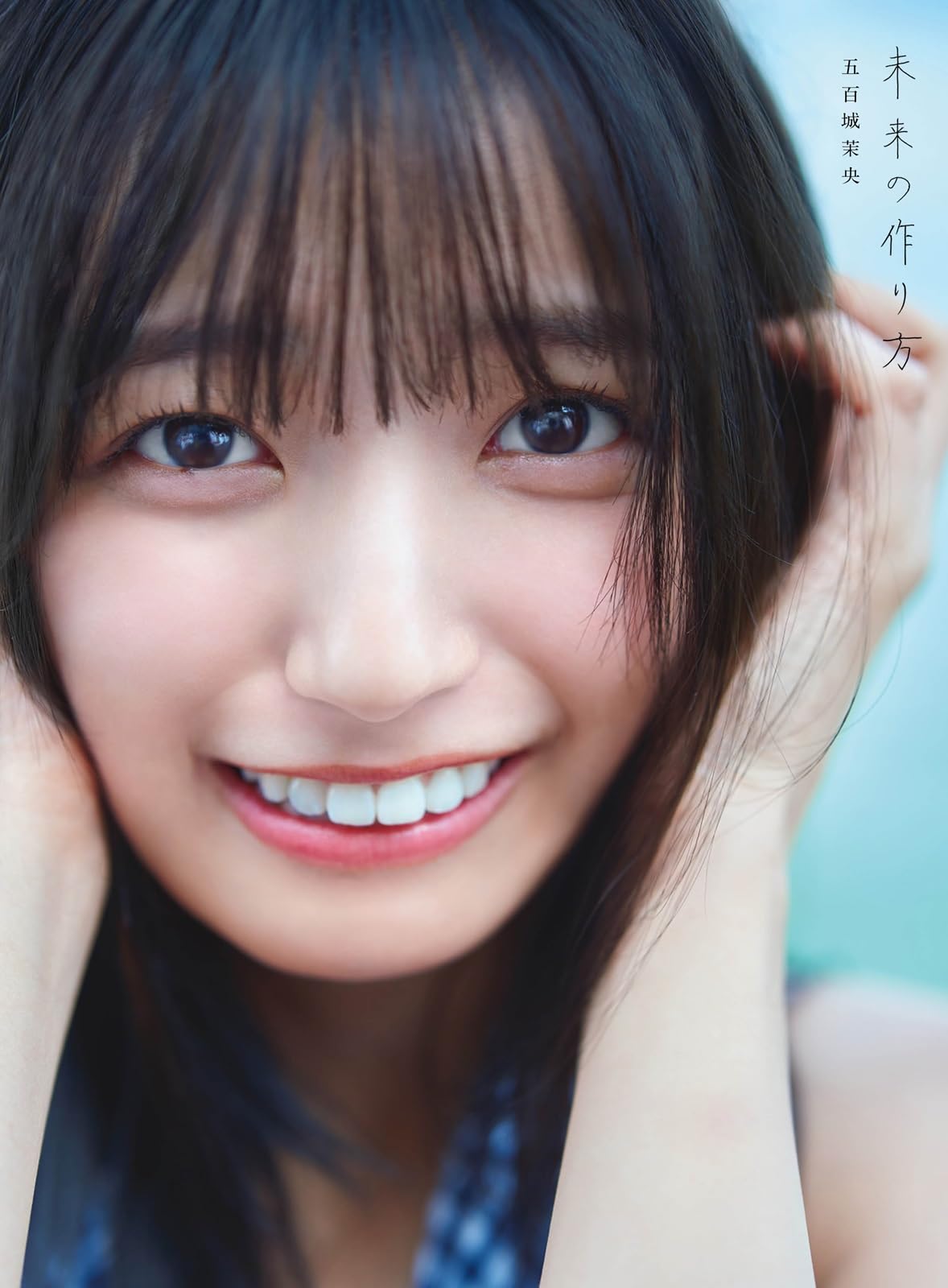乃木坂46 五百城茉央1st写真集「未来の作り方」 | 五百城茉央 |本 