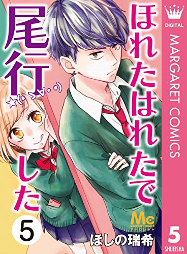 ほれたはれたで尾行した 5 (マーガレットコミックスDIGITAL)