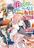 (仮)花嫁のやんごとなき事情10 ~離婚しちゃうと絶体絶命!?~ (ビーズログ文庫)