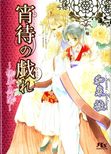 『宵待の戯れ～桃華異聞～ [桃華異聞シリーズ]』