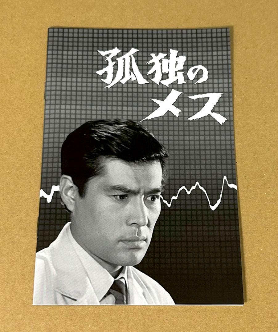 孤独のメス　コレクターズＤＶＤ 孤独のメス コレクターズDVD 昭和の名作ライブラリー 第96集