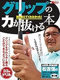 GOLF TODAYレッスンブック グリップの力が抜ける本