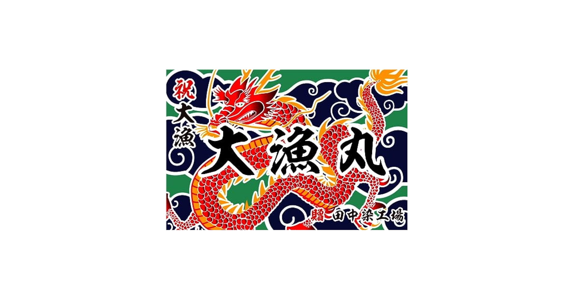 Amazon | 大漁旗 T097 赤龍（バンテン両面染め） (W2000mm X