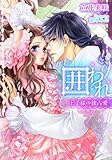 囲われ　王子様の独占愛