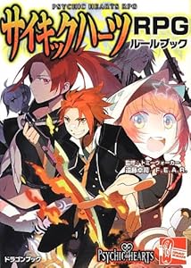 本のサイキックハーツRPGルールブック (富士見ドラゴンブック)の表紙
