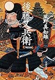 後藤又兵衛 (文春文庫 か 46-31)