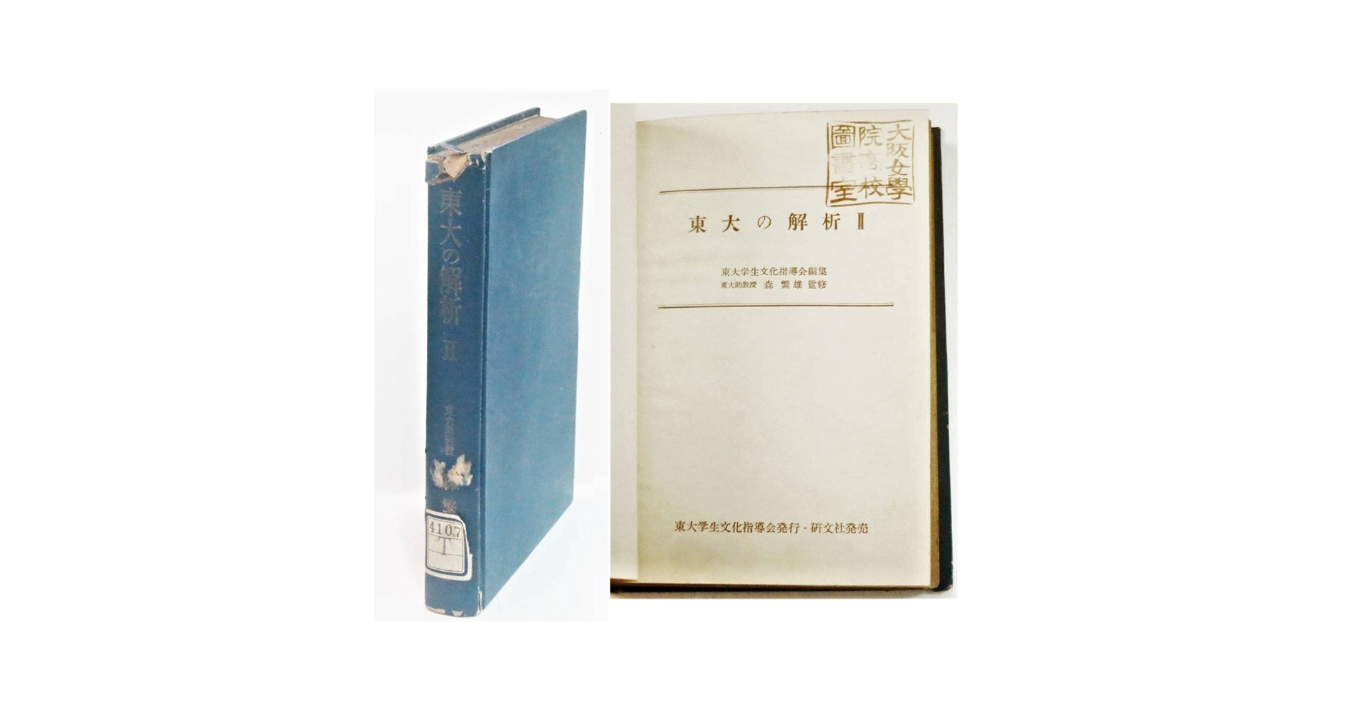 東大生物 演習 Amazon.co.jp: 『東大の解析Ⅱ』東京大学学生文化指導会編森繁雄