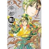 帝都影物語 ３巻 (HARTA COMIX)