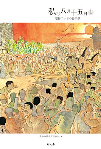 無料電子書籍 pdf 私の八月十五日―昭和二十年の絵手紙〈1〉 バイ