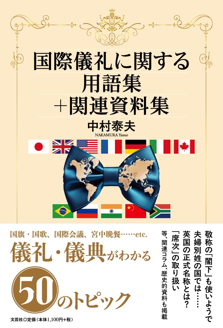 国際儀礼に関する用語集＋関連資料集