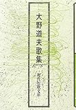 大野道夫歌集 (現代短歌文庫 114)