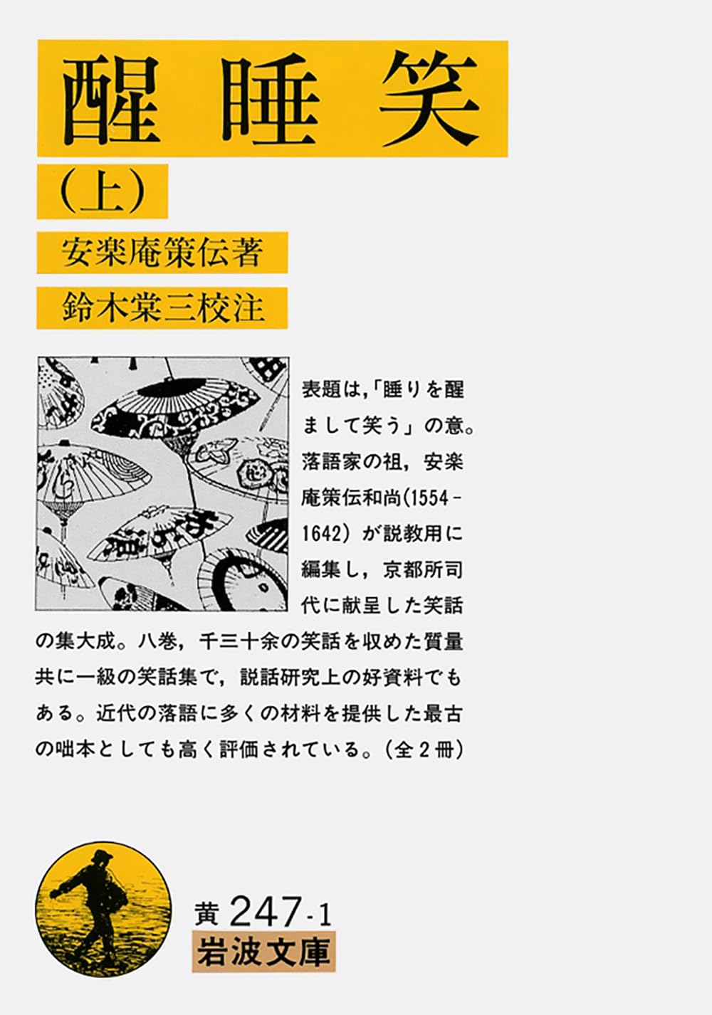 Amazon.co.jp: 醒睡笑 上 (岩波文庫 黄 247-1) : 安楽庵 策伝, 鈴木 棠