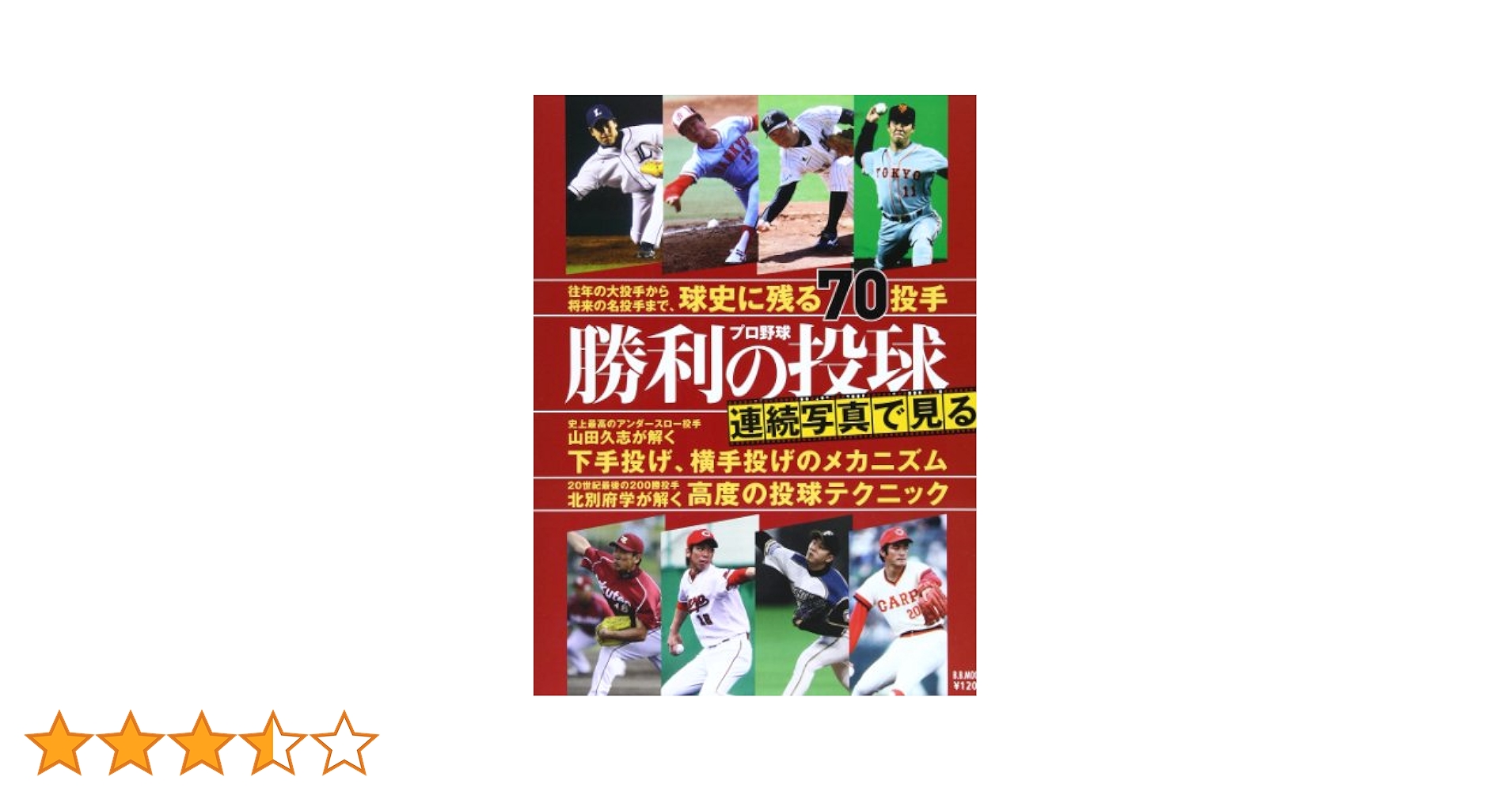 中古】 野球アンダースロー/ベースボール・マガジン社/渡辺俊介