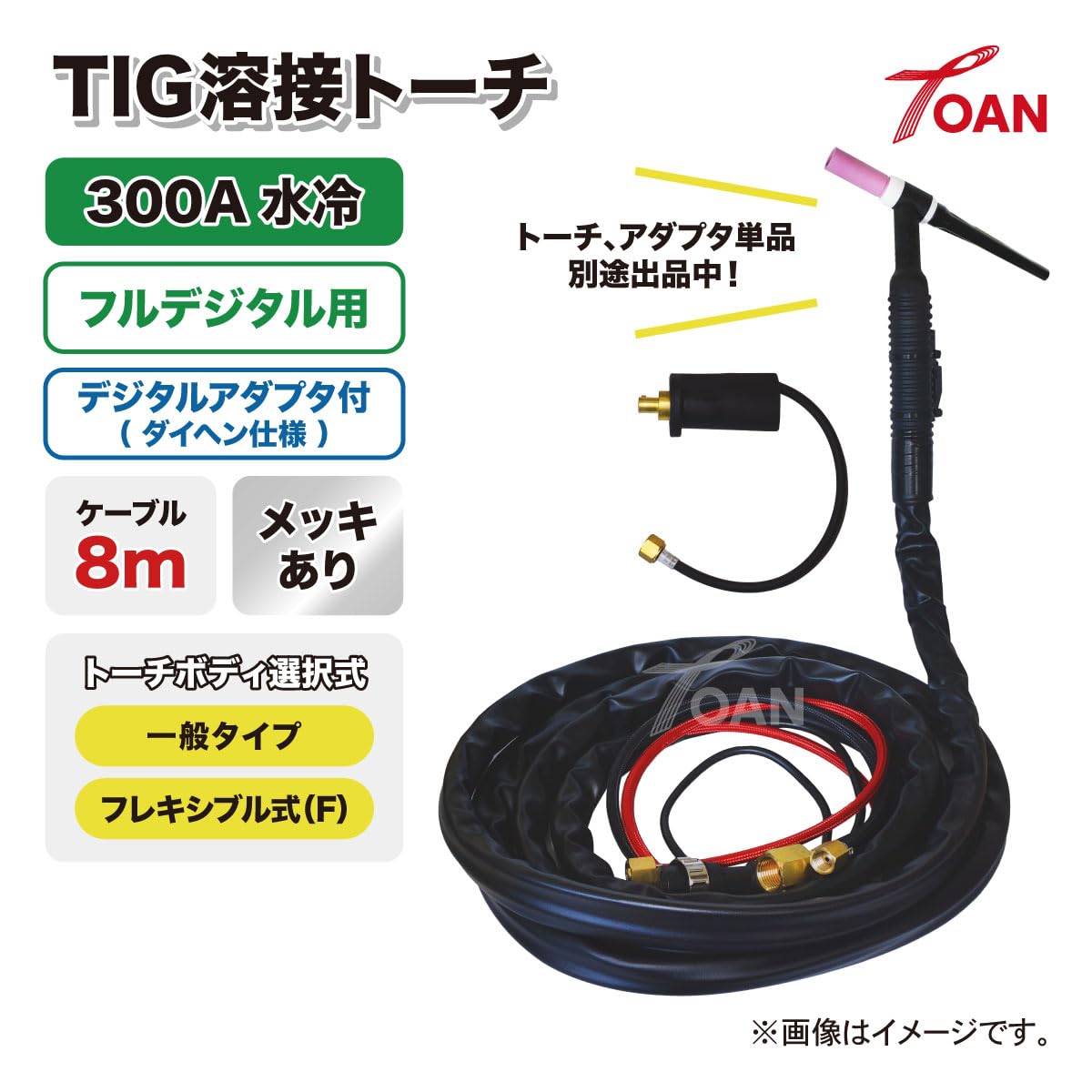 Amazon | TOAN フルデジタル用 TIG溶接 トーチ 300A水冷 WP-18 長さ:8m 