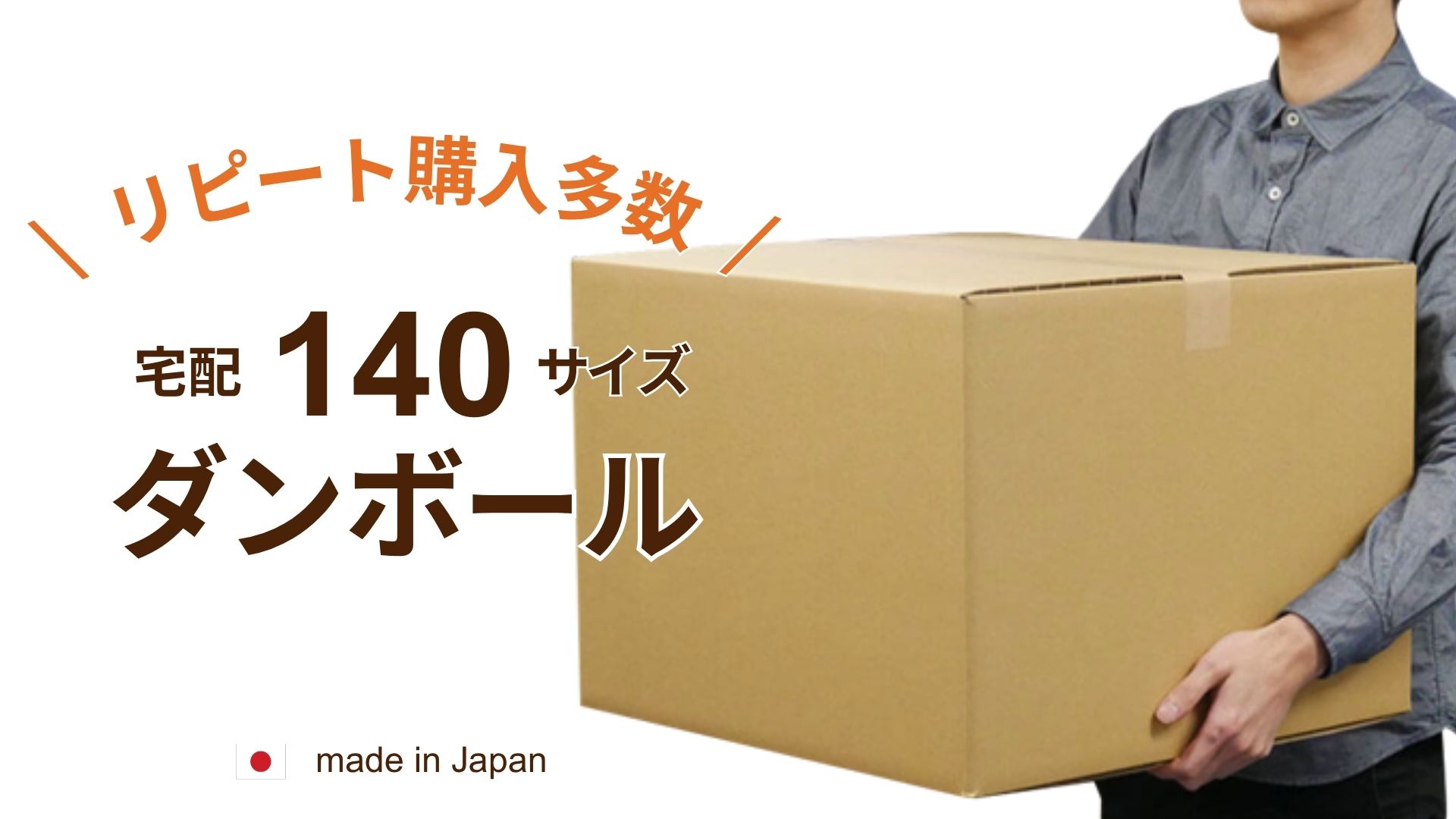 Amazon.co.jp: ボックスバンク 段ボール 宅配 140サイズ 3枚セット【49