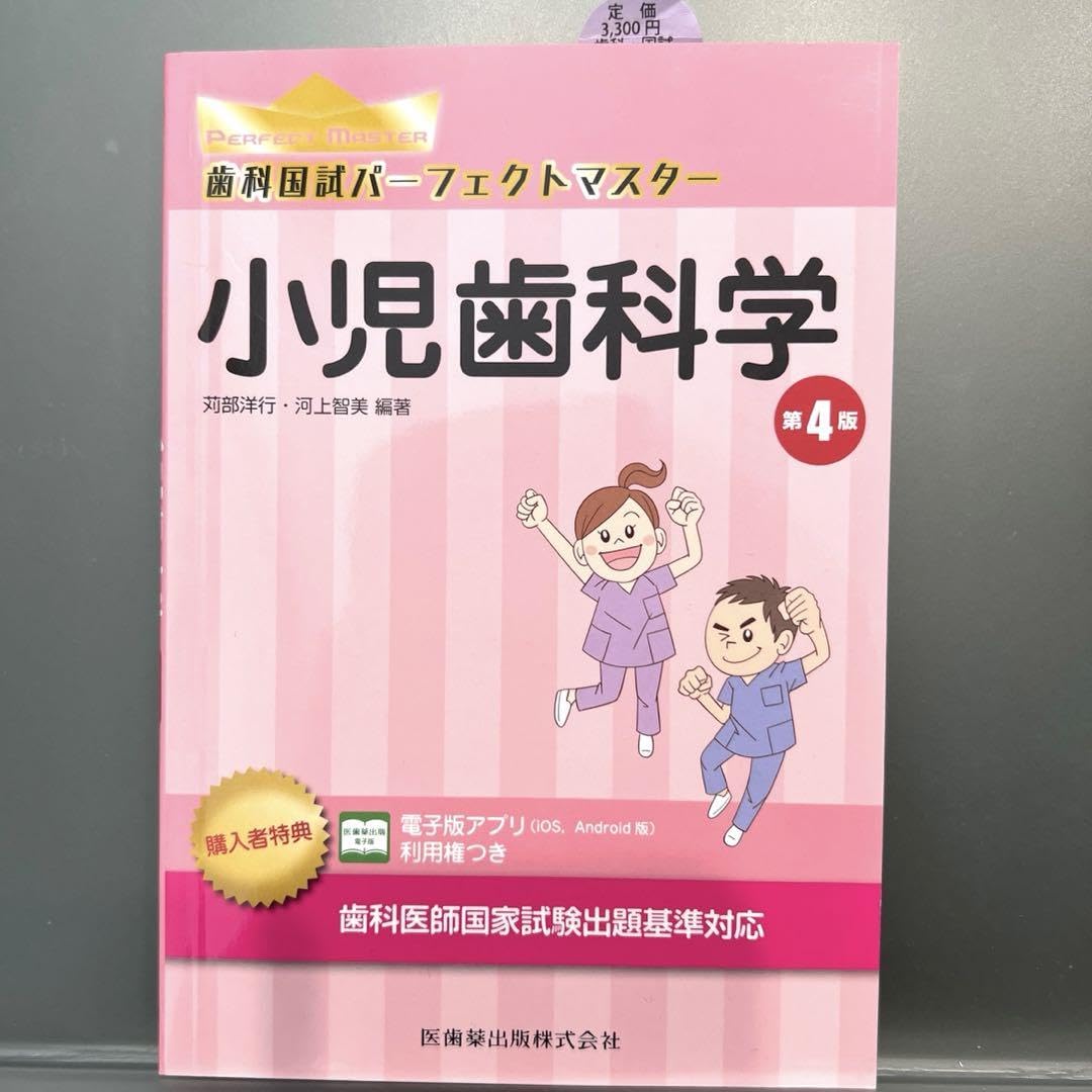 小児歯科学 第4版 (歯科国試パーフェクトマスター 小児歯科学 第4