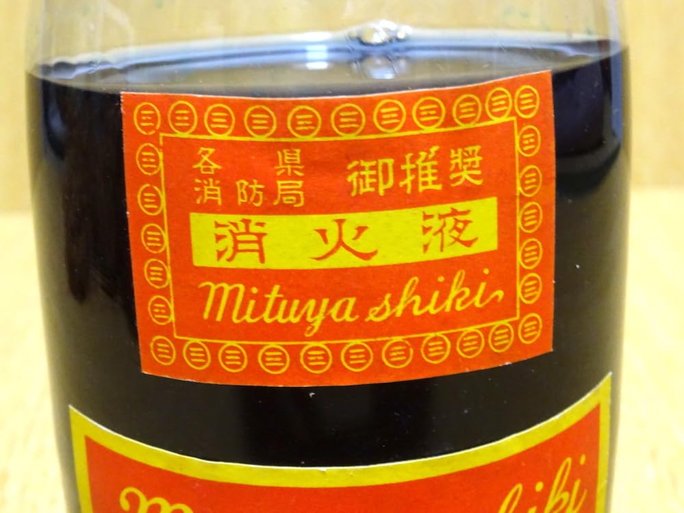 消防 宮下式 消火弾 火の用心 消火 古道具 家具 玉 レトロ アンティーク 1598923194.jpg?1655175294
