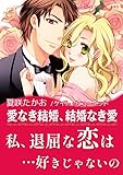 愛なき結婚、結婚なき愛 ハーレクインコミックス