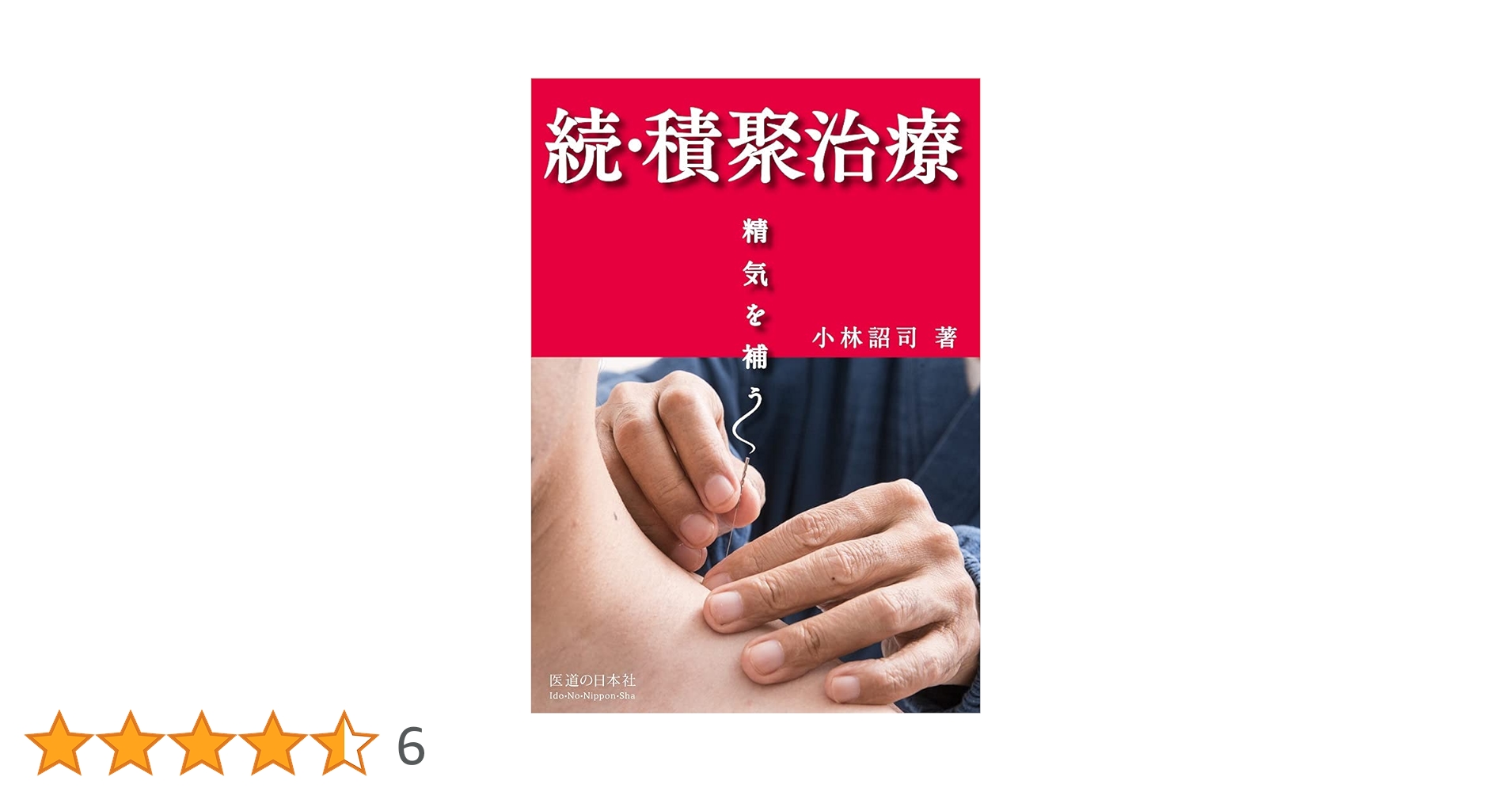 東洋医学講座第十巻　積聚治療 東洋医学講座(小林三剛, 小林詔司 著) / ビーバーズブックス