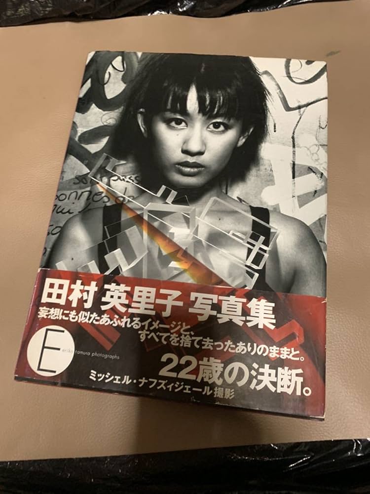 Amazon.co.jp: 田村英里子 写真集 E : おもちゃ