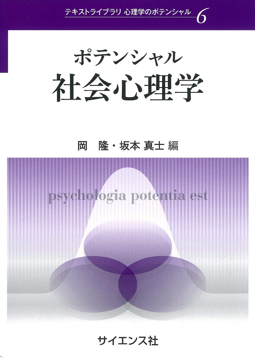 ポテンシャル社会心理学 (テキストライブラリ心理学のポテンシャル 6