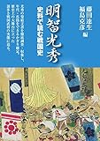 明智光秀: 史料で読む戦国史