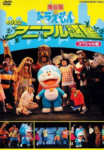 Amazon Co Jp 舞台版ドラえもん のび太とアニマル惑星 スペシャル版 Dvd Dvd ブルーレイ 坂本真 すほうれいこ 脇知弘 小林顕作 藤子 F 不二雄 坂本真