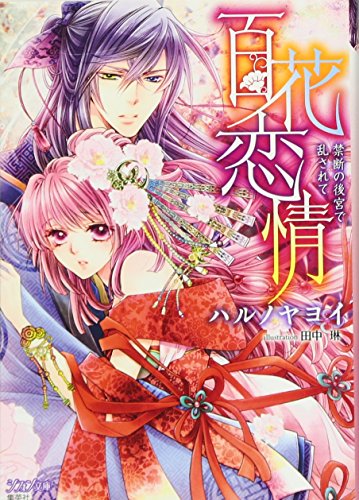 百花恋情 禁断の後宮で乱されて (シフォン文庫)