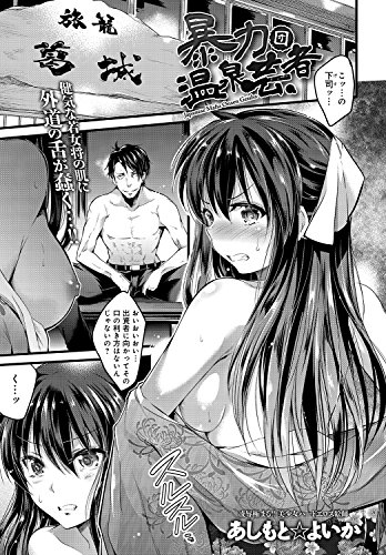 『暴力団温泉芸者』