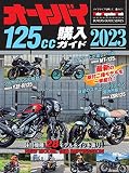 オートバイ 125cc購入ガイド 2023 (Motor Magazine Mook)
