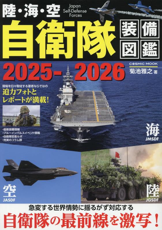 非常時国民全集　陸海空完全3冊セット Amazon.co.jp: 陸・海・空 自衛隊装備図鑑2025-2026 (COSMIC MOOK
