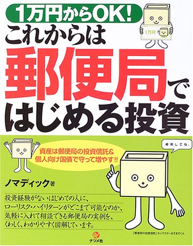 1万円からOK!これからは郵便局ではじめる投資: 資産は郵便局の投資信託&個人向け国債で守って増やす!!