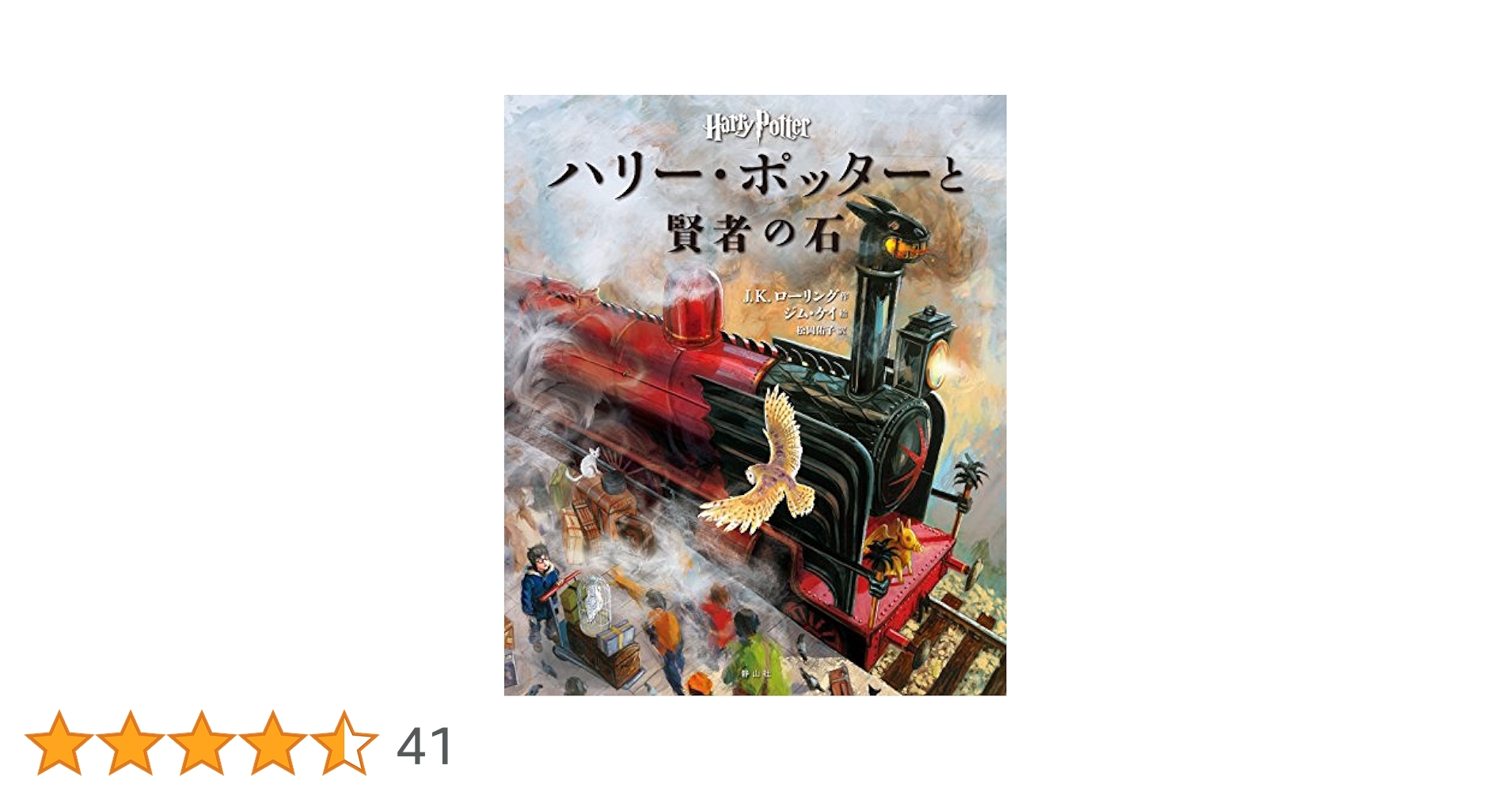 日本語版 ハリー・ポッター イラスト版 3冊セット　賢者・秘密・アズカバン ハリー・ポッターと賢者の石 〈イラスト版〉 (ハリー・ポッター