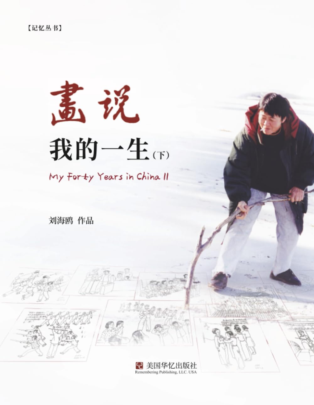 画说我的一生（ 下）