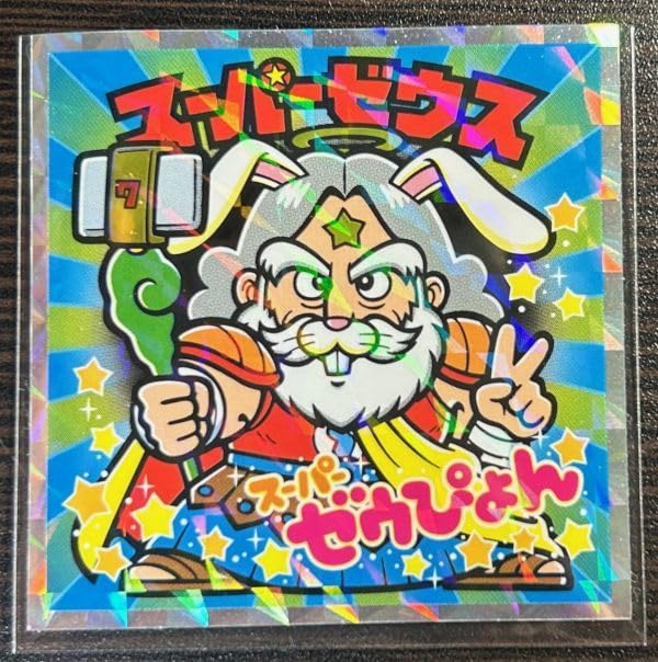 Amazon.co.jp: 6 7位 スーパーゼウス スーパーゼウぴょん 描き下ろし 