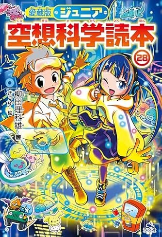 ジュニア空想科学読本(角川つばさ文庫)1-16巻セット | ダ