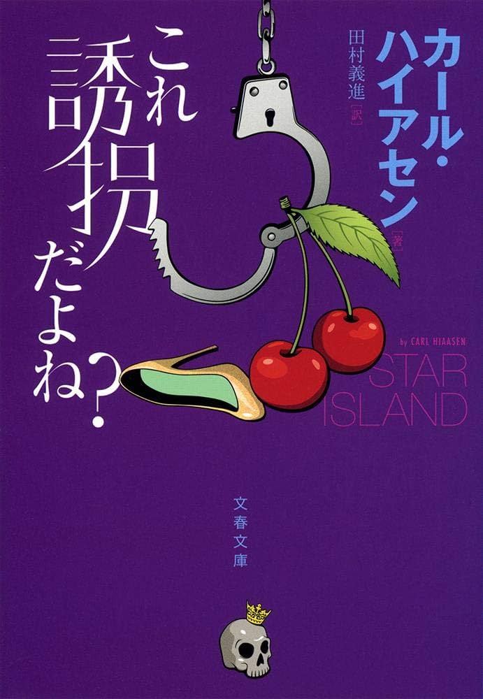 Amazon.co.jp: これ誘拐だよね? (文春文庫 ハ 24-4) : カール