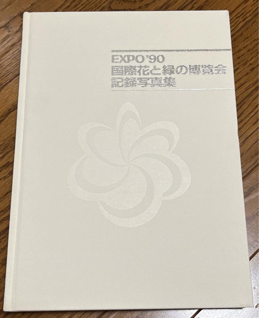 Amazon.co.jp: 国際花と緑の博覧会記録写真集 : おもちゃ